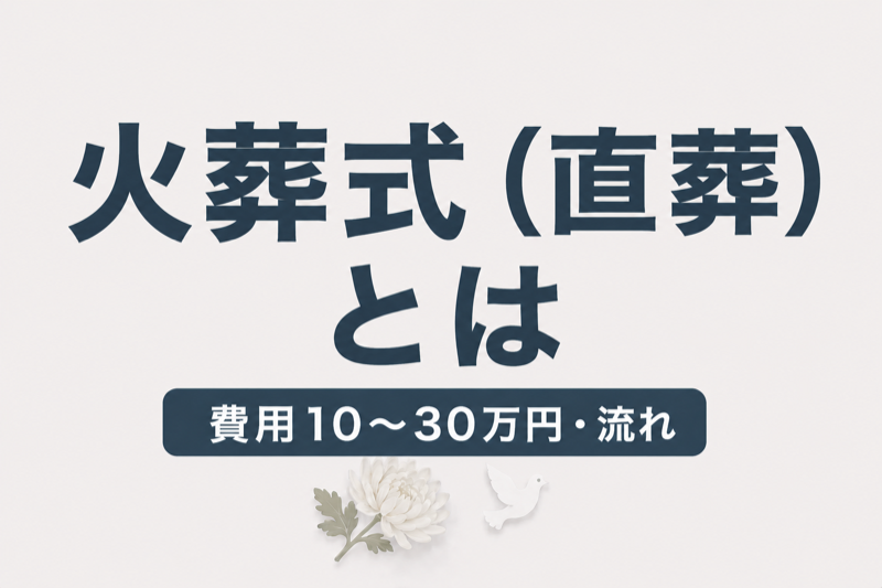 火葬式（直葬）とは？費用10〜30万円の流れとメリット・注意点