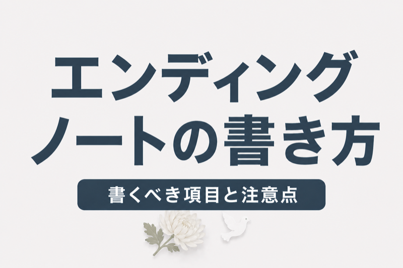 エンディングノートの書き方｜書くべき項目・選び方・注意点を完全解説