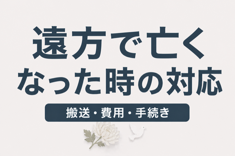故人が遠方で亡くなった場合の対応｜搬送方法・費用・手続き