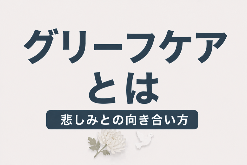 葬儀後の心のケア｜グリーフケアとは？悲しみとの向き合い方