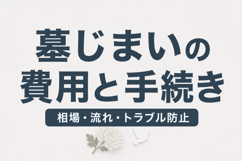 墓じまいの費用と手続き｜相場30〜300万円の内訳・流れ・トラブル防止策