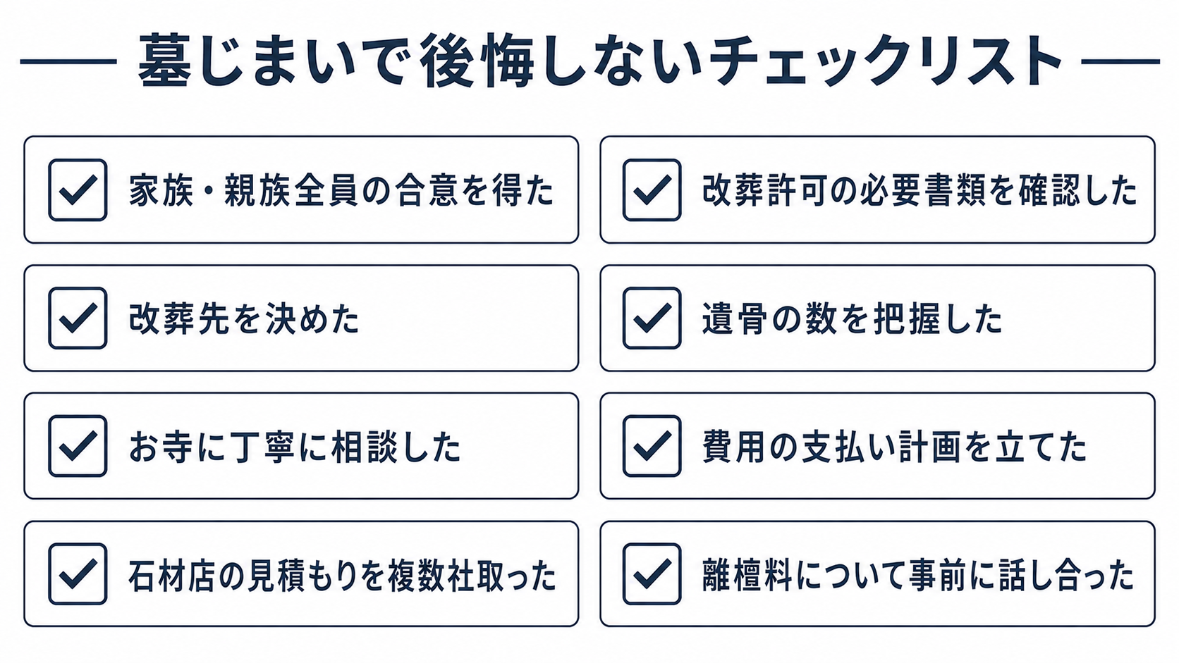 墓じまいで後悔しないためのポイントまとめ