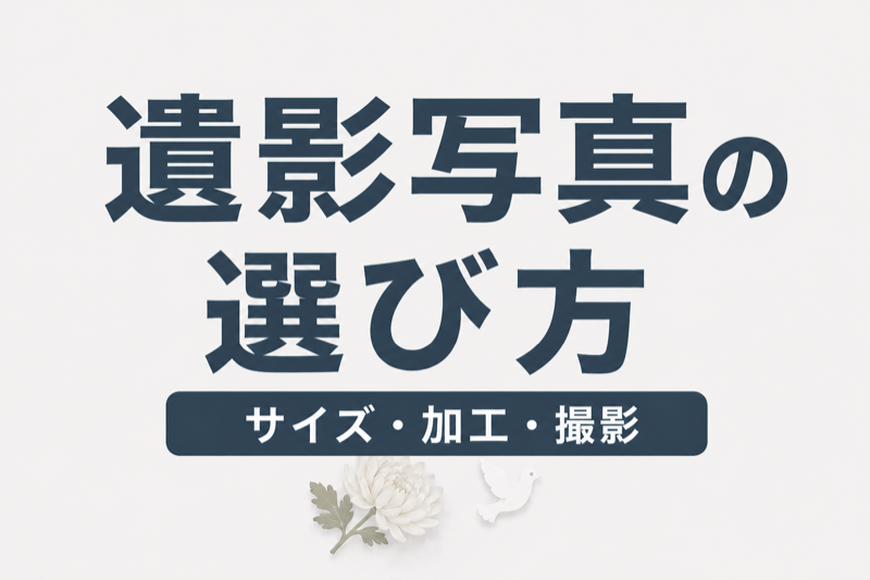 遺影写真の選び方と準備｜サイズ・加工・撮影のポイントを解説