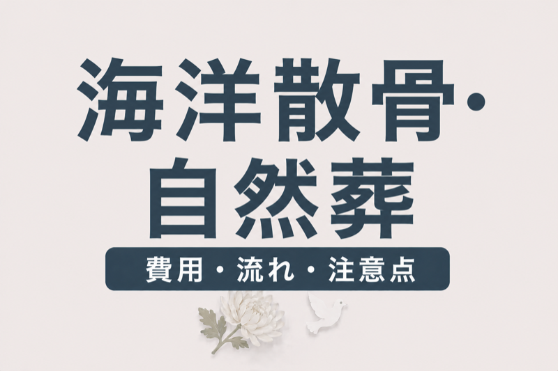 海洋散骨・自然葬ガイド｜費用・流れ・法的注意点