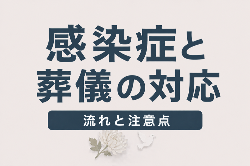 感染症で亡くなった場合の葬儀｜対応と注意点を解説