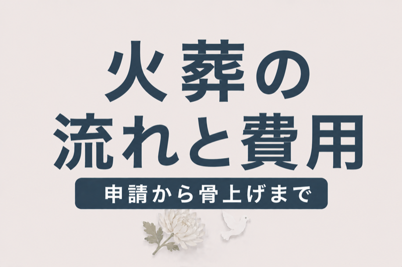 火葬の流れと費用｜火葬許可申請から骨上げまで完全解説