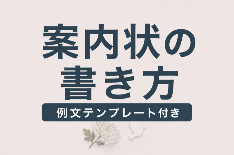 葬儀の案内状・家族葬の案内文の書き方｜例文・テンプレート付き