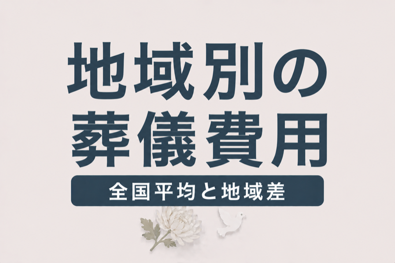 家族葬の費用を地域別・花の費用まで比較｜全国の相場と地域差