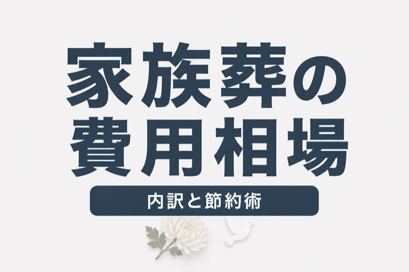 家族葬の費用相場は？内訳・節約術・見積もりの取り方を完全解説