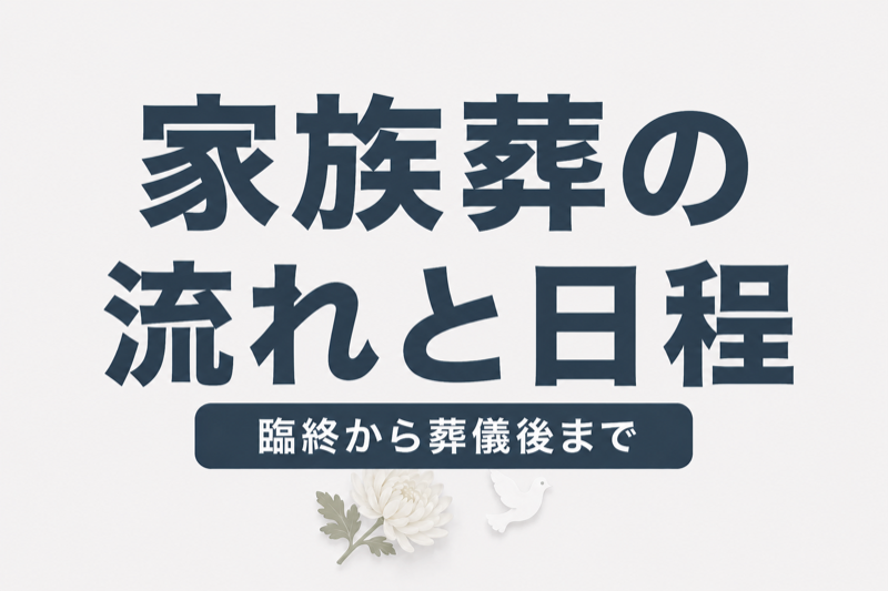 家族葬の流れと日程を完全解説｜臨終から葬儀後の手続きまで