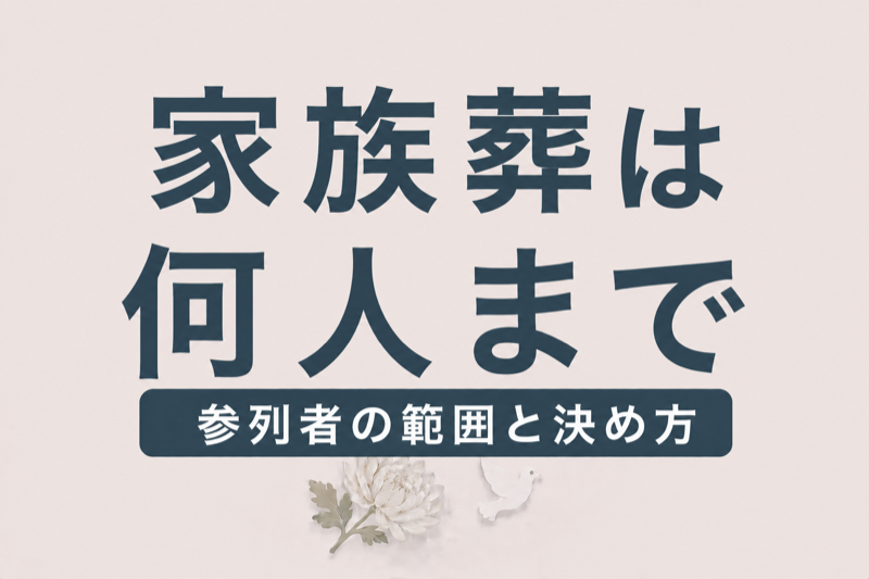 家族葬は何人まで？参列者の範囲と人数の決め方