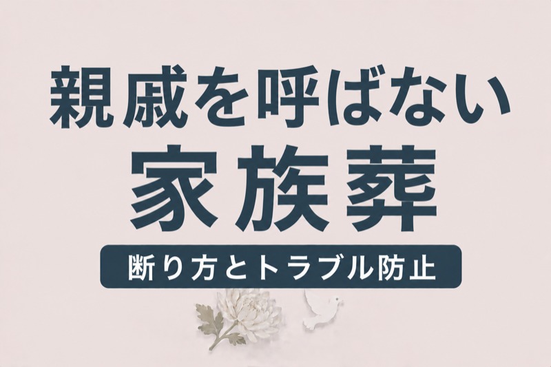 家族葬で親戚を呼ばない方法｜断り方・伝え方・トラブル防止策