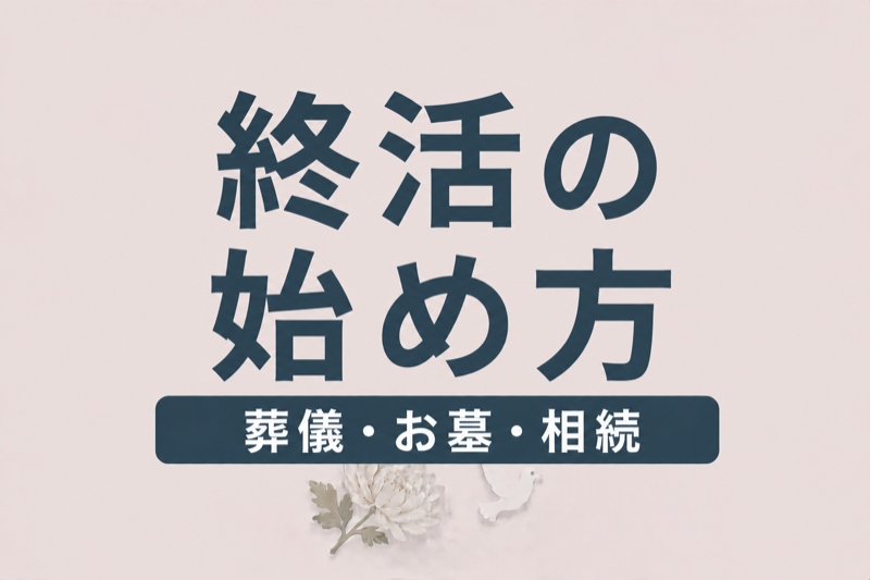 終活の始め方ガイド｜葬儀・お墓・相続の準備を解説