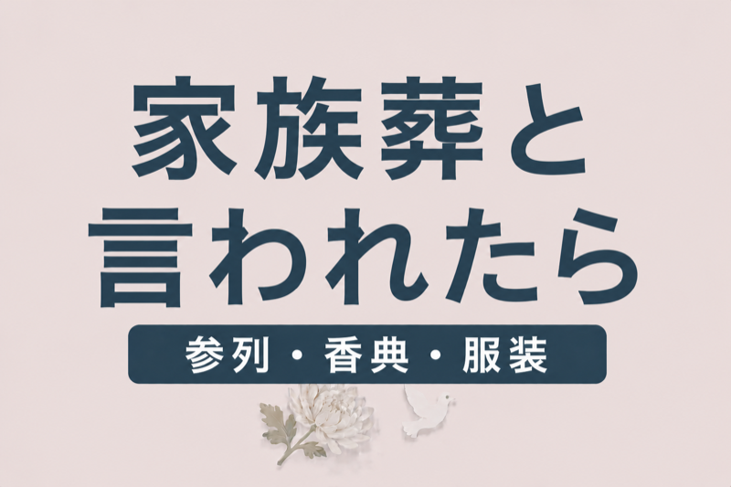 家族葬と言われたら？参列・香典・服装のマナーを完全解説