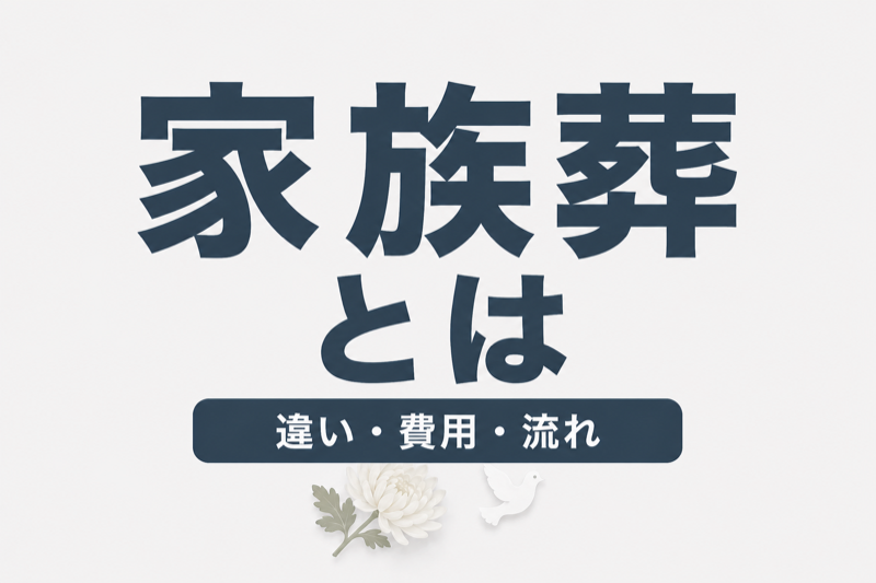 家族葬とは？一般葬との違い・費用・流れをわかりやすく解説