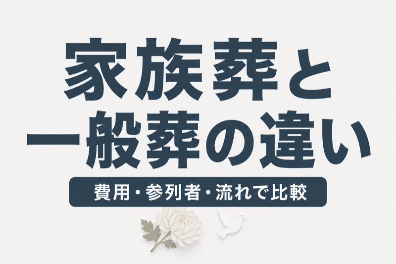 家族葬vs一般葬｜費用・参列者・流れの違いを完全比較