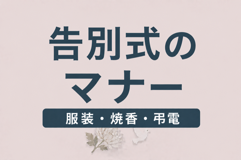 告別式のマナー完全ガイド｜服装・焼香・弔電の作法を解説