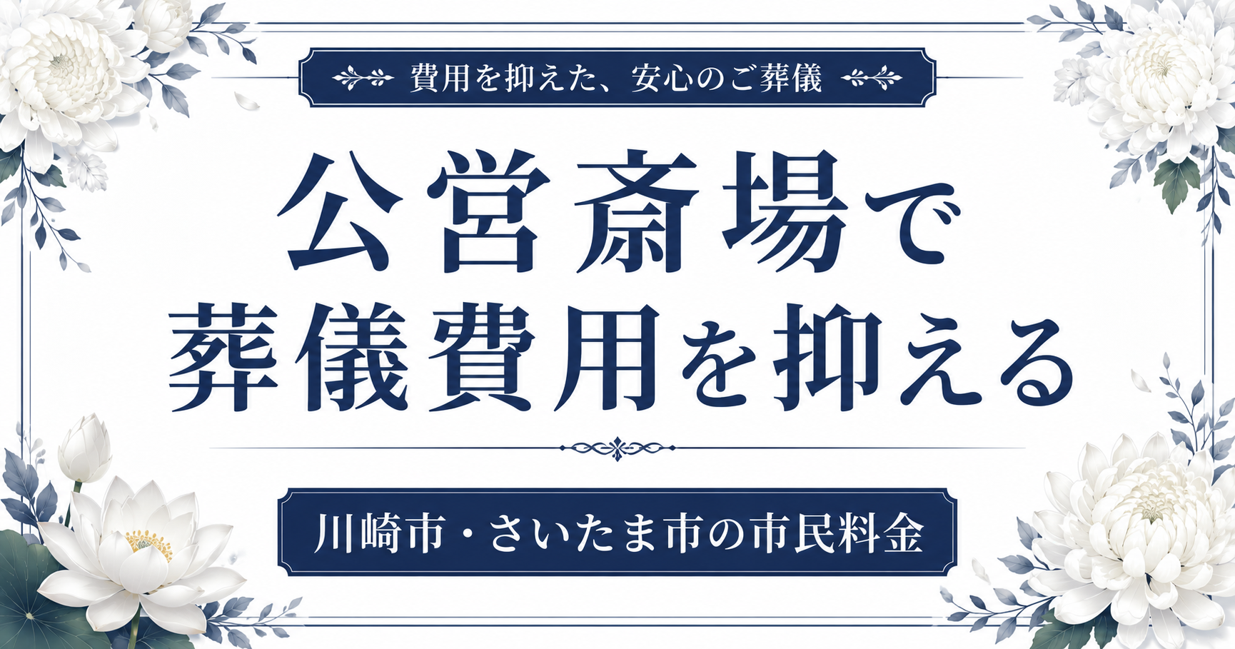 公営斎場で葬儀費用を抑える方法｜川崎・さいたまの市民料金と使い方【首都圏】
