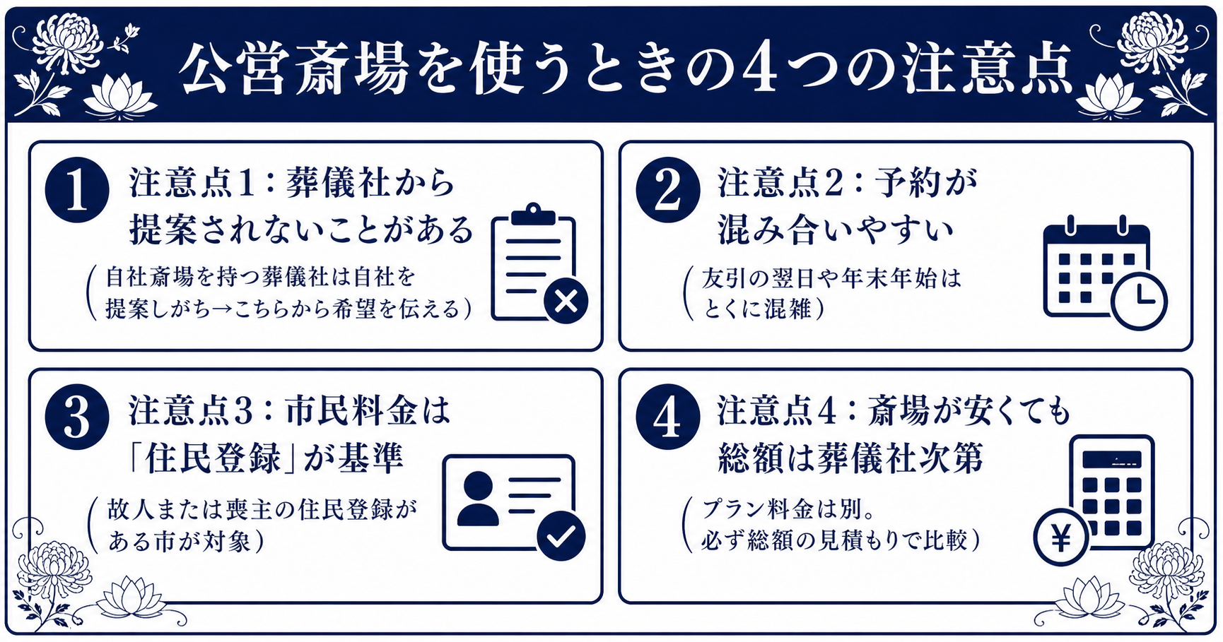 公営斎場を使うときの4つの注意点