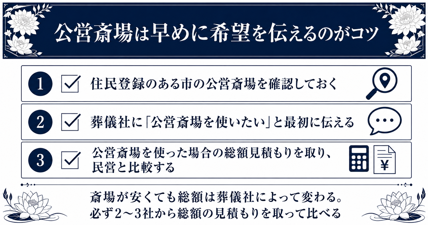 公営斎場を使って葬儀費用を抑える3つのポイントまとめ