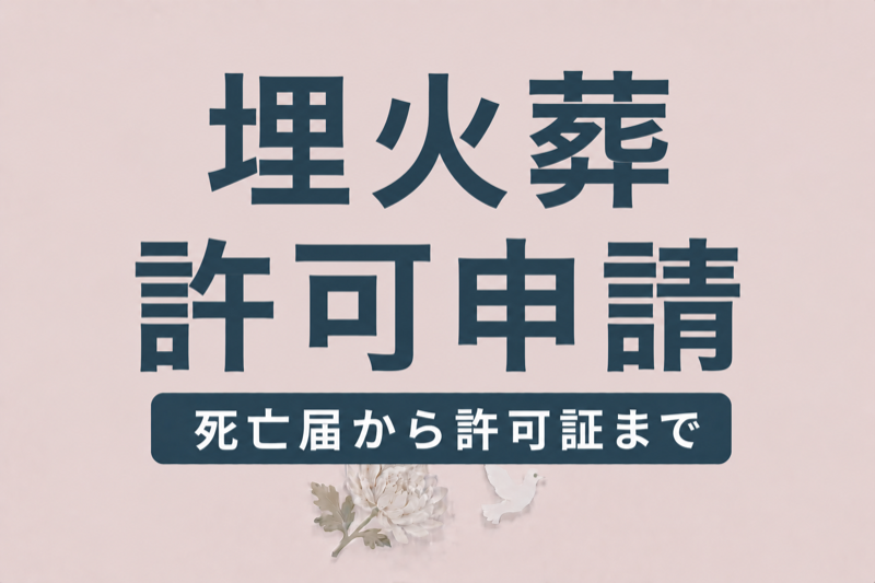 埋火葬許可申請の流れ｜死亡届から火葬許可証まで完全ガイド