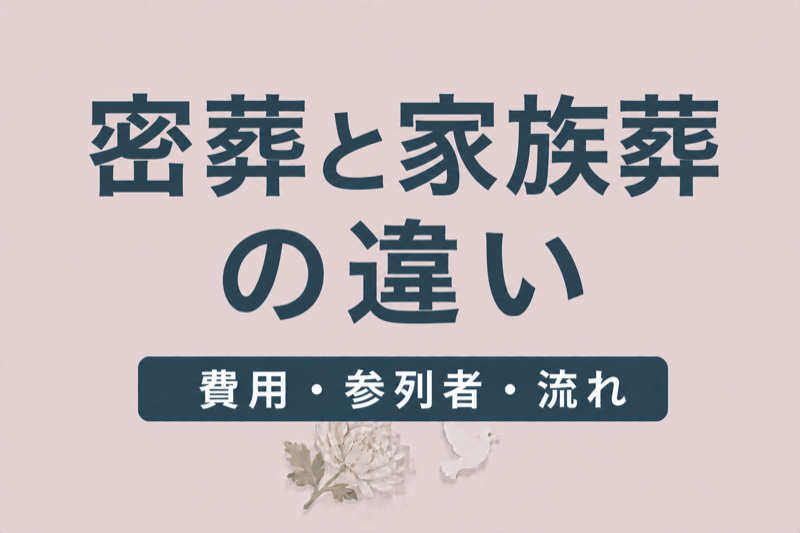 密葬と家族葬の違い｜費用・参列者・流れを徹底比較