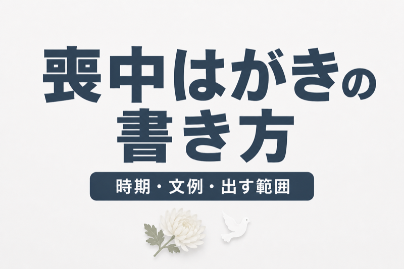 喪中はがきの書き方｜時期・文例・出す範囲・よくある疑問を完全解説
