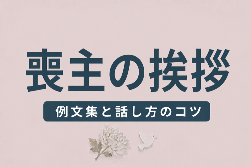 喪主の挨拶 例文｜家族葬で使える場面別の例文集と話し方のコツ