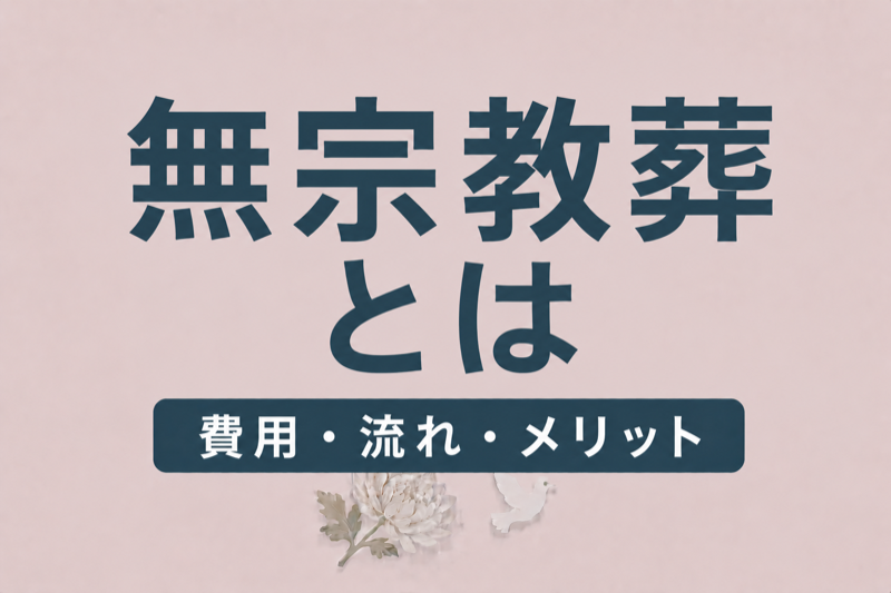 無宗教葬とは？費用・流れ・メリットを解説