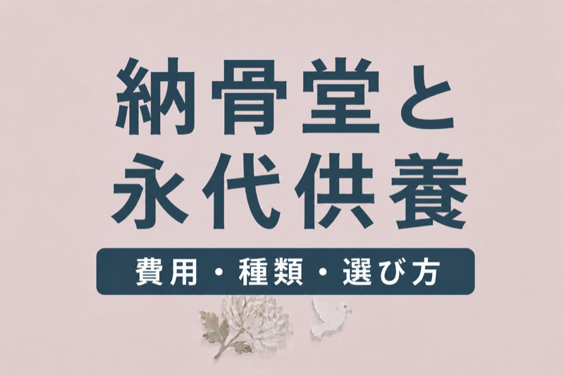 納骨堂と永代供養の違い｜費用・種類・選び方を完全解説