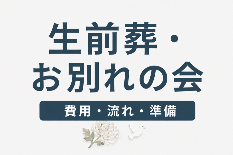 生前葬・お別れの会とは？費用・流れ・準備方法を解説