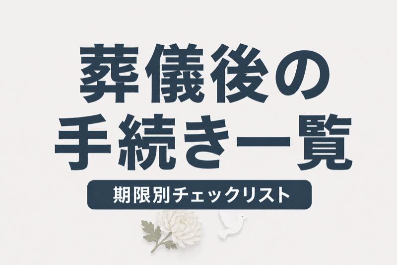 葬儀後の手続き一覧｜期限別チェックリストで漏れなく対応