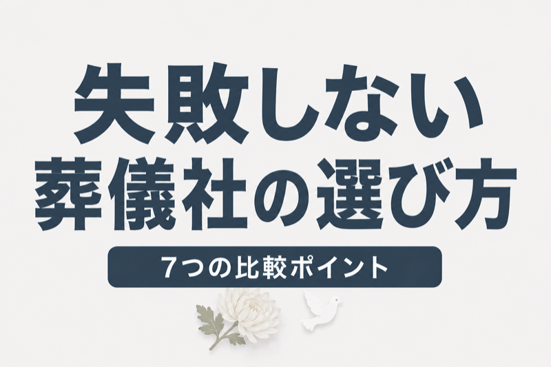 葬儀社の選び方とおすすめの比較ポイント｜悪徳業者の見分け方