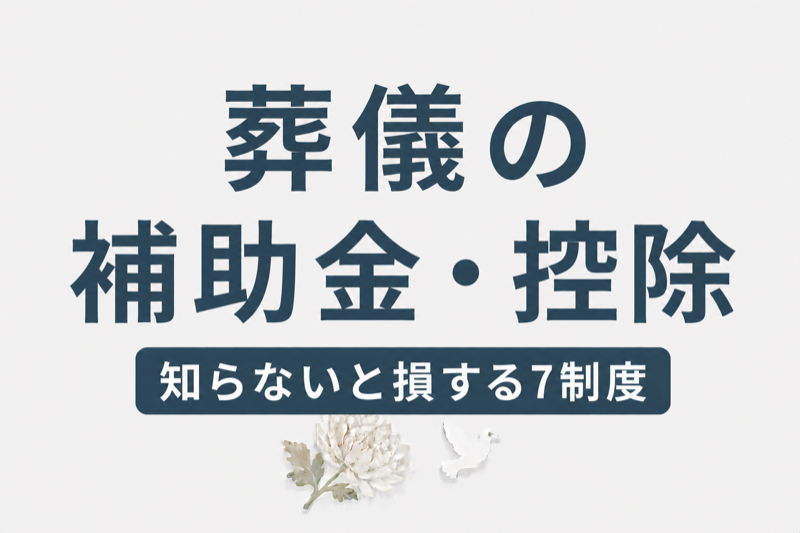 葬儀費用の補助金・控除｜知らないと損する7つの制度