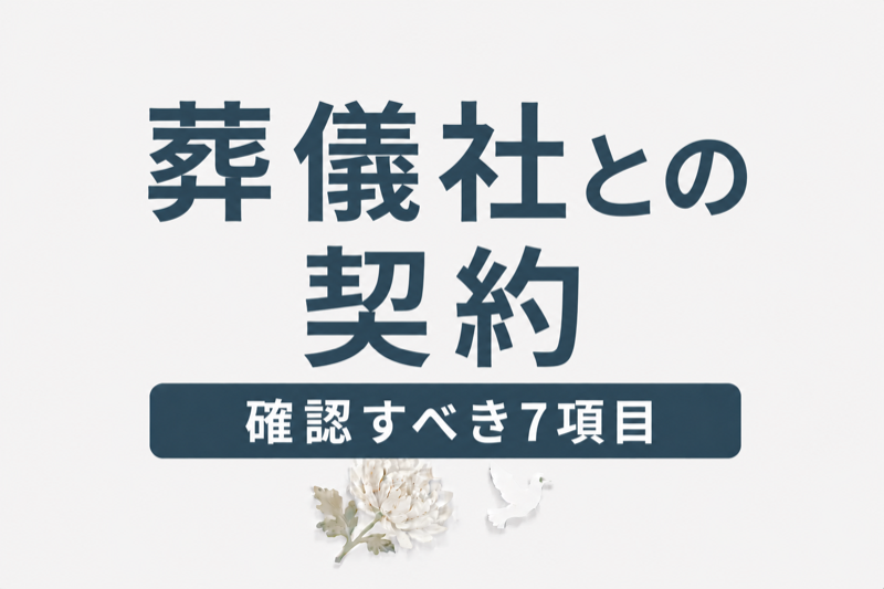 葬儀社との契約｜確認すべき7つの項目とトラブル防止策