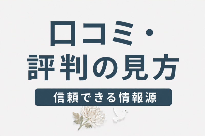 葬儀社の口コミ・評判の見方｜信頼できる情報源と見分け方