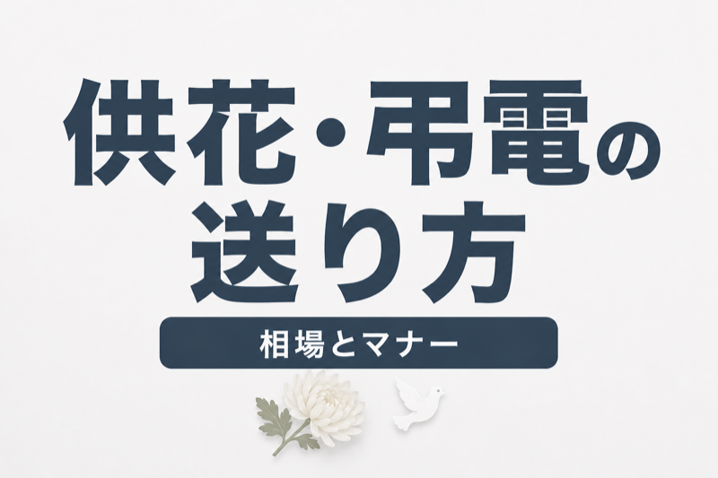 供花・弔電の送り方ガイド｜費用相場・マナー・手配方法を完全解説