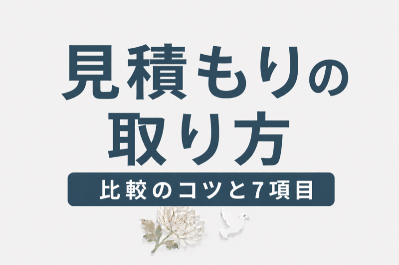 葬儀の見積もりの取り方｜比較のコツと確認すべき7項目