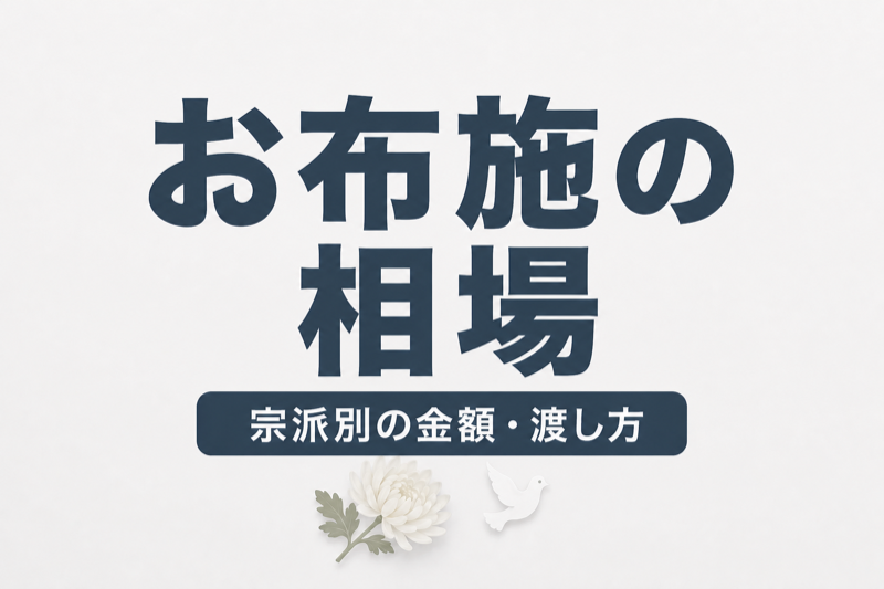 葬儀のお布施の相場はいくら？宗派別の金額・渡し方・包み方を解説