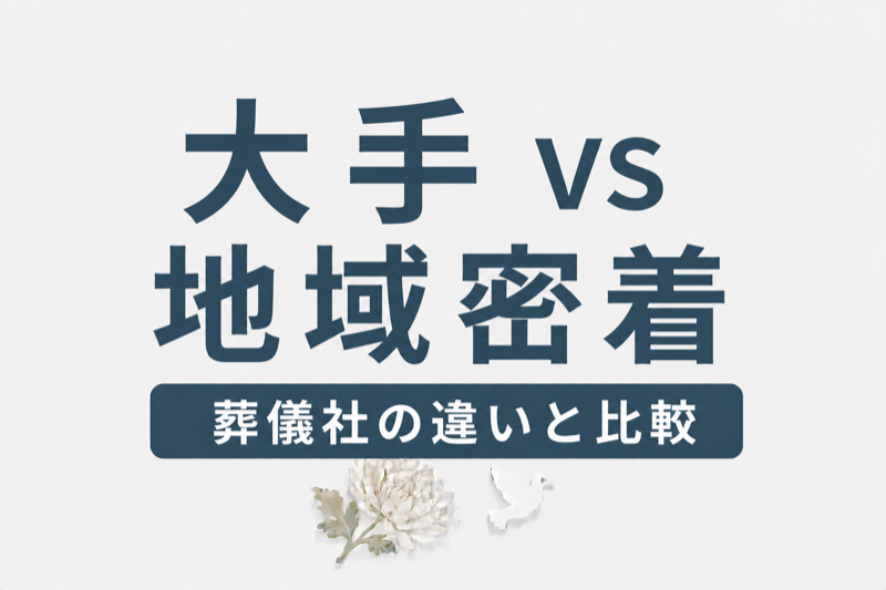 葬儀社の選び方｜大手チェーンvs地域密着型の違いと比較