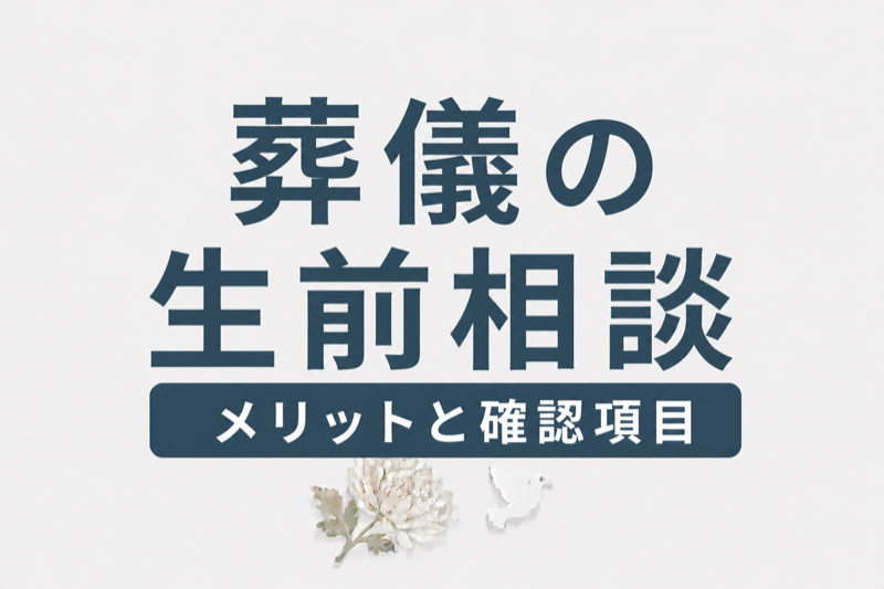葬儀の生前相談とは？メリット5つと確認すべき10項目
