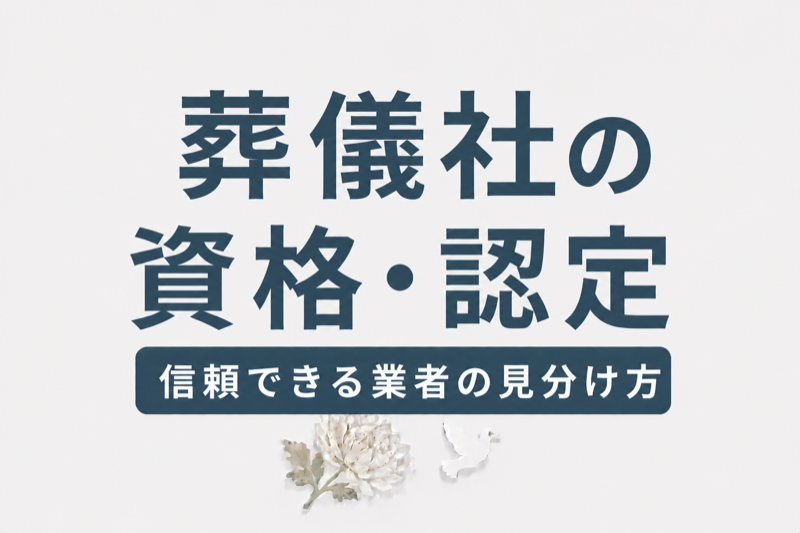 葬儀社の資格・認定制度ガイド｜信頼できる業者の見分け方