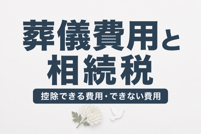 葬儀費用は相続税から引ける？控除できる費用・できない費用を完全解説