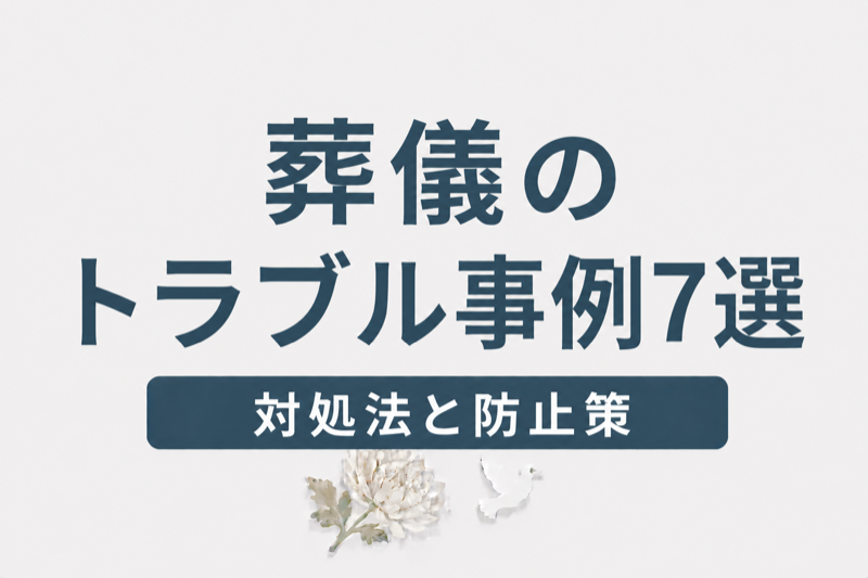 葬儀でよくあるトラブル事例7選と対処法｜後悔しないための防止策