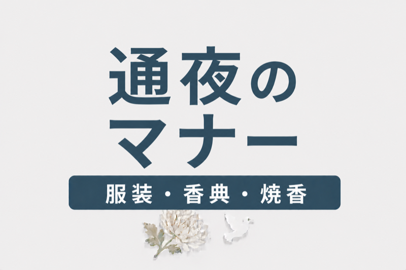 通夜のマナー完全ガイド｜服装・香典・焼香の作法を解説